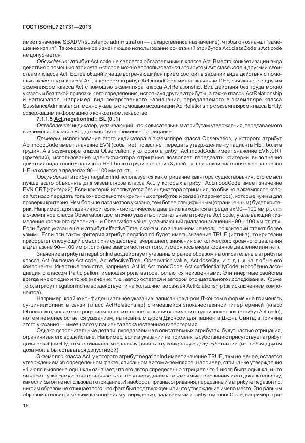 ГОСТ ISO/HL 7 21731-2013, страница 24